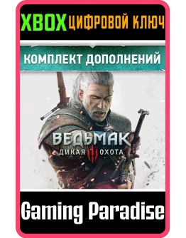 THE WITCHER 3: WILD HUNT EXPANSION PASSXBOX КЛЮЧ