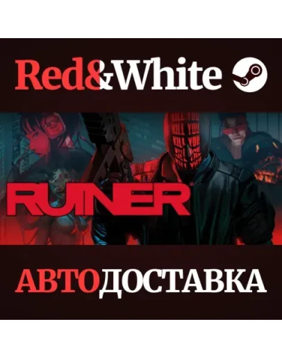 RUINER * STEAM РОССИЯАВТОДОСТАВКА