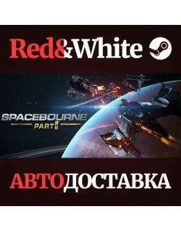SpaceBourne 2 * STEAM РОССИЯАВТОДОСТАВКА
