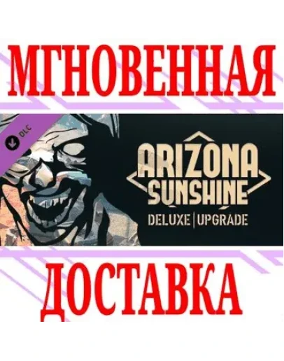 Arizona Sunshine Deluxe Upgrade SteamРФ+МирKey +
