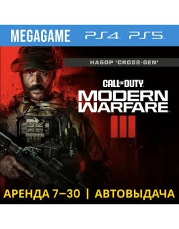 Call of Duty Modern Warfare III (PS5/PS4/RU) Аренда