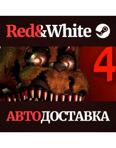 Five Nights at Freddy's 4 * STEAM РОССИЯАВТОДОСТАВКА