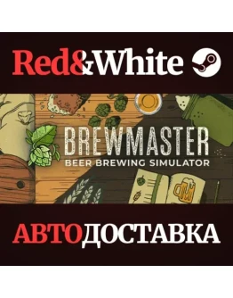 Brewmaster: Beer Brewing Simulator * STEAM RU
