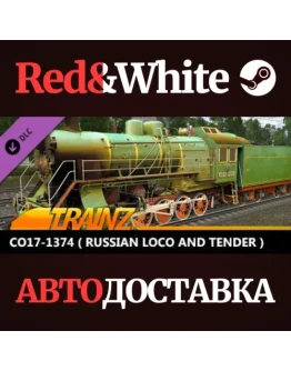 Trainz 2022 DLC - CO17-1374 ( Russian Loco and Tender ) Trainz 2022 DLC - CO17-1374 ( Russian Loco and Tender )