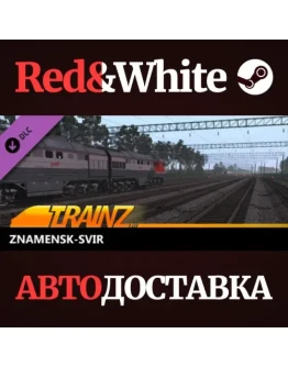 Trainz 2022 DLC - Znamensk-Svir * STEAMАВТОДОСТАВКА Trainz 2022 DLC - Znamensk-Svir * STEAMАВТОДОСТАВКА