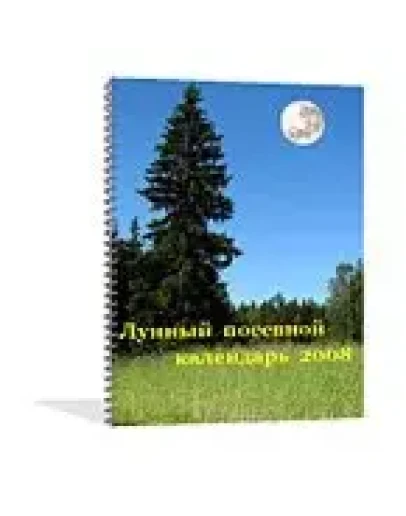 Лунный посевной календарь на 2008 год