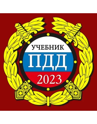 ПДД 2023: Учебник iPhone ios iPad Appstore +БОНУС