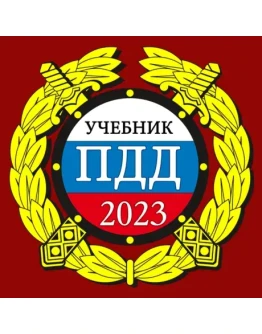 ПДД 2023: Учебник iPhone ios iPad Appstore +БОНУС ПДД 2023: Учебник iPhone ios iPad Appstore +БОНУС