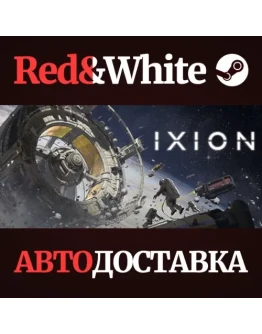 IXION * STEAM РОССИЯАВТОДОСТАВКА
