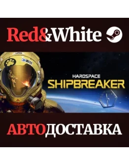 Hardspace: Shipbreaker * STEAM РОССИЯАВТОДОСТАВКА