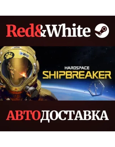 Hardspace: Shipbreaker * STEAM РОССИЯАВТОДОСТАВКА