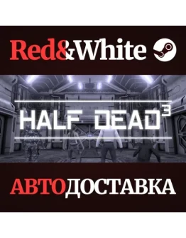 HALF DEAD 3 * STEAM РОССИЯАВТОДОСТАВКА HALF DEAD 3 * STEAM РОССИЯАВТОДОСТАВКА