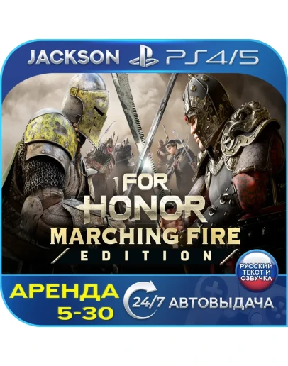 FOR HONOR Marching Fire (PS4/PS5/RUS) Аренда