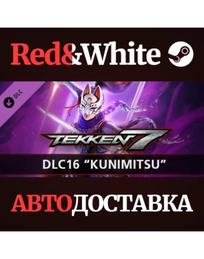 TEKKEN 7 - DLC16: Kunimitsu * STEAMАВТОДОСТАВКА