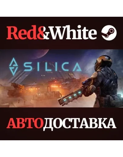 Silica * STEAM РОССИЯАВТОДОСТАВКА
