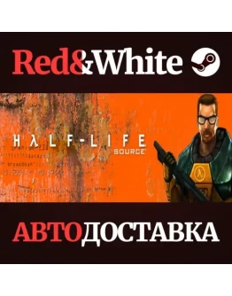 Half-Life 1: Source * STEAM РОССИЯАВТОДОСТАВКА Half-Life 1: Source * STEAM РОССИЯАВТОДОСТАВКА