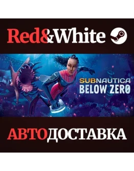 Subnautica: Below Zero * STEAM РОССИЯАВТОДОСТАВКА Subnautica: Below Zero * STEAM РОССИЯАВТОДОСТАВКА