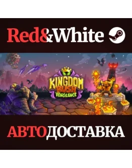 Kingdom Rush Vengeance * STEAM РОССИЯАВТОДОСТАВКА Kingdom Rush Vengeance * STEAM РОССИЯАВТОДОСТАВКА