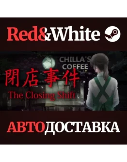 The Closing Shift * STEAM РОССИЯАВТОДОСТАВКА
