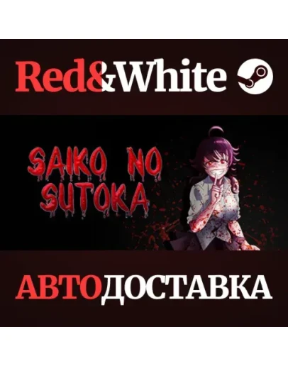 Saiko no sutoka * STEAM РОССИЯАВТОДОСТАВКА