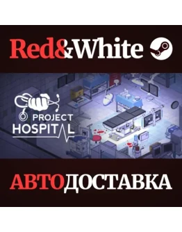 Project Hospital * STEAM РОССИЯАВТОДОСТАВКА