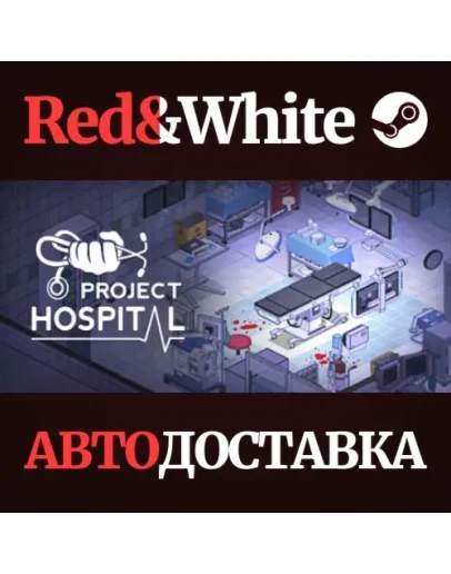 Project Hospital * STEAM РОССИЯАВТОДОСТАВКА