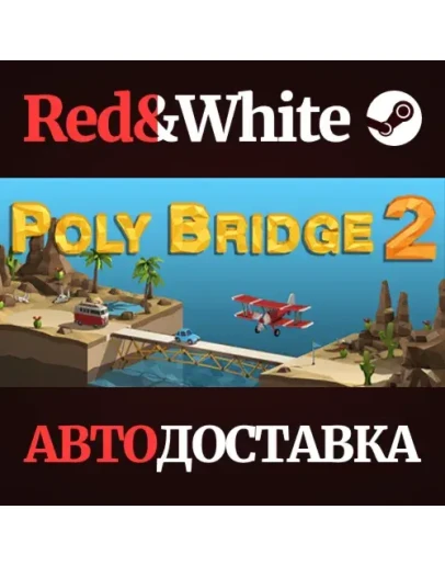 Poly Bridge 2 * STEAM РОССИЯАВТОДОСТАВКА