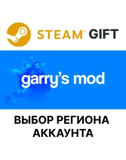 Garry's ModSteamВыбор Региона Garry's ModSteamВыбор Региона