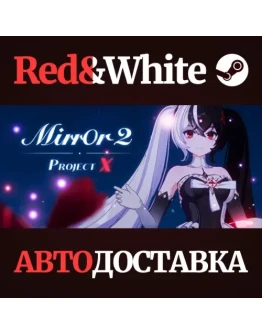 Mirror 2: Project X * STEAM РОССИЯАВТОДОСТАВКА
