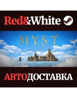 Myst * STEAM РОССИЯАВТОДОСТАВКА