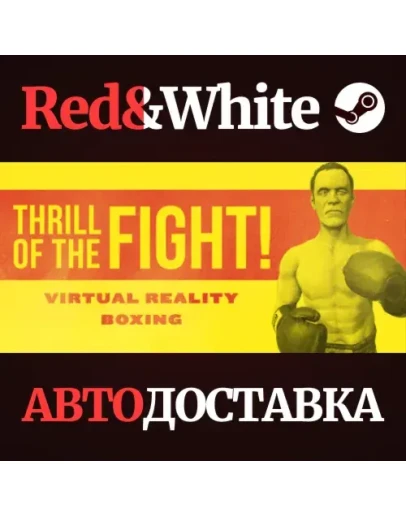 The Thrill of the Fight * STEAM РОССИЯАВТОДОСТАВКА