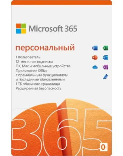 MICROSOFT OFFICE 365 ПЕРСОНАЛЬНЫЙ 12М РФ/СНГ