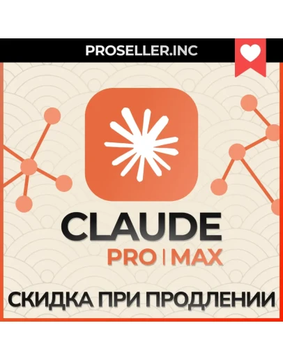 Подписка PRO Claude Ai / MAX / Code Anthropic Подписка PRO Claude Ai / MAX / Code Anthropic