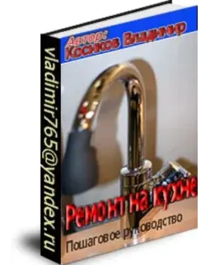 Ремонт на кухне. Уникальное пособие для установки санте