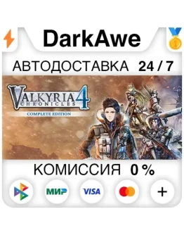 Valkyria Chronicles 4 Complete Edition +ВЫБОР STEAM