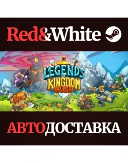 Legends of Kingdom Rush * STEAM РОССИЯАВТОДОСТАВКА