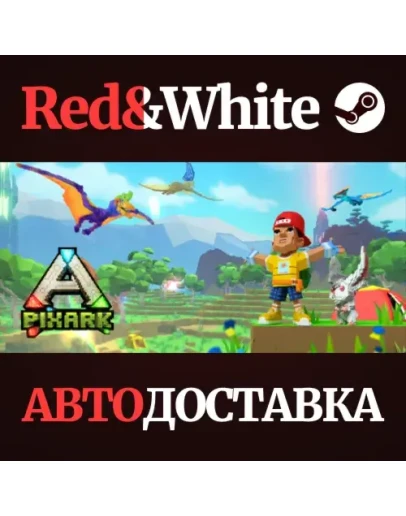 PixARK * STEAM РОССИЯАВТОДОСТАВКА PixARK * STEAM РОССИЯАВТОДОСТАВКА