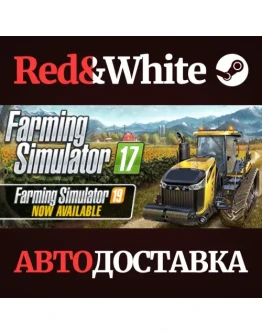 Farming Simulator 17 * STEAM РОССИЯАВТОДОСТАВКА Farming Simulator 17 * STEAM РОССИЯАВТОДОСТАВКА