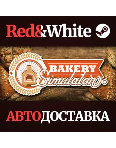 Bakery Simulator * STEAM РОССИЯАВТОДОСТАВКА Bakery Simulator * STEAM РОССИЯАВТОДОСТАВКА