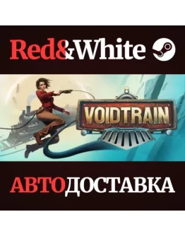Voidtrain * STEAM РОССИЯАВТОДОСТАВКА Voidtrain * STEAM РОССИЯАВТОДОСТАВКА