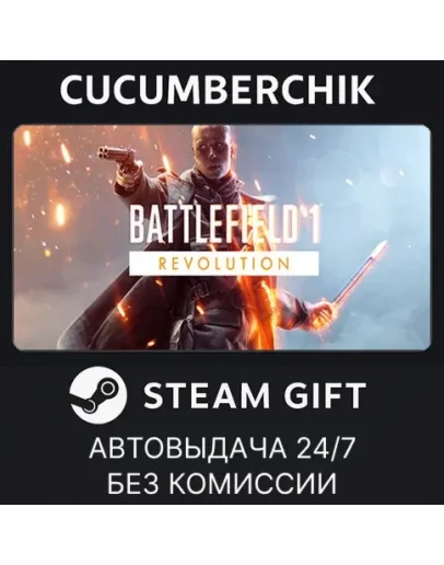 Battlefield 1 RevolutionSTEAM GIFT AUTORU+МИР