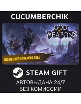 God Of WeaponsSTEAM GIFT AUTORU+МИР