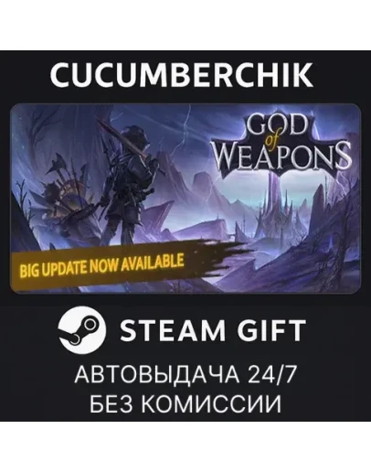 God Of WeaponsSTEAM GIFT AUTORU+МИР God Of WeaponsSTEAM GIFT AUTORU+МИР