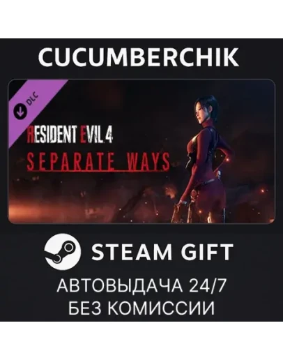 Resident Evil 4 - Separate WaysSTEAM GIFT AUTORU+МИР