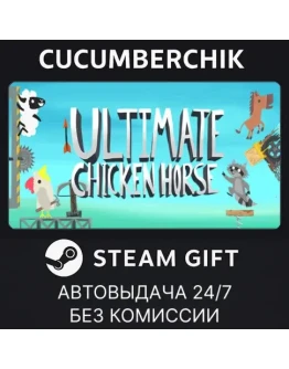 Ultimate Chicken HorseSTEAM GIFT AUTORU+МИР