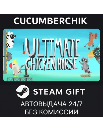Ultimate Chicken HorseSTEAM GIFT AUTORU+МИР