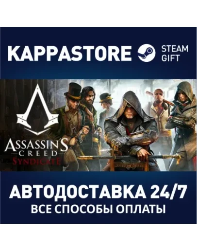 Assassin's Creed SyndicateАВТОДОСТАВКА Steam Россия