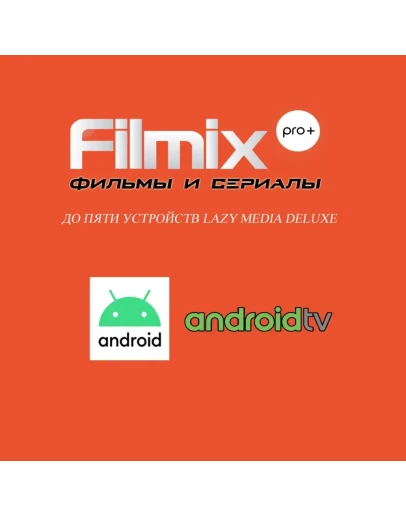 Filmix PRO+ До пяти Android устройств Lazy Media Deluxe