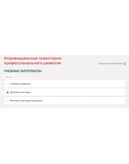 Индивидуальные траектории профессионального развития
