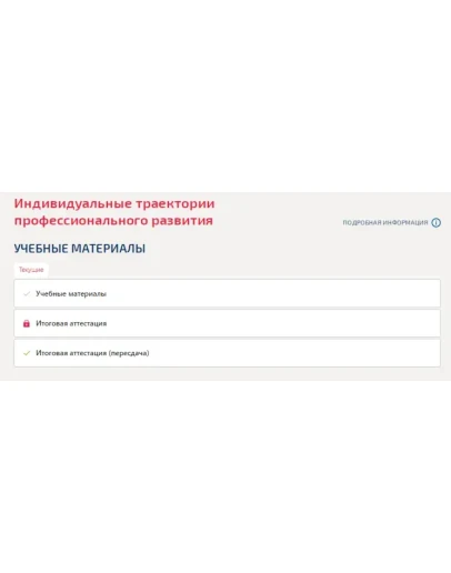Индивидуальные траектории профессионального развития Индивидуальные траектории профессионального развития